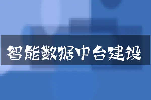 智能数据中台建设