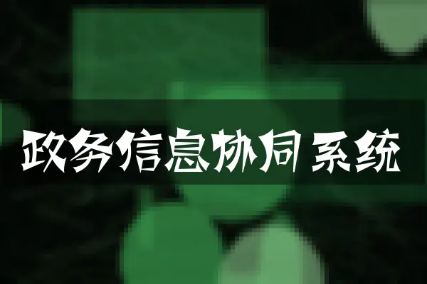 政务信息协同系统