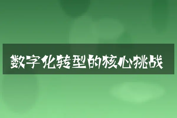 数字化转型的核心挑战