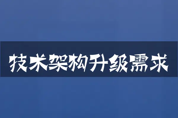 技术架构升级需求