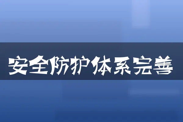 安全防护体系完善