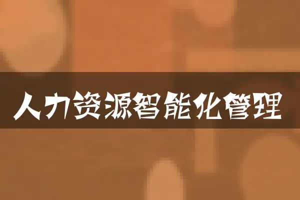 人力资源智能化管理
