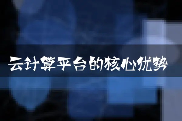 云计算平台的核心优势