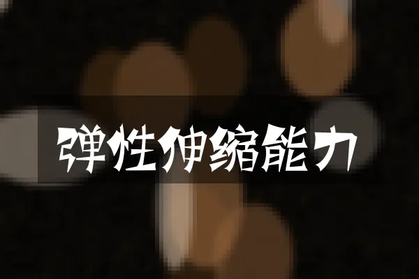 弹性伸缩能力