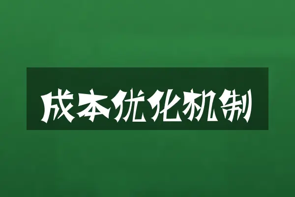 成本优化机制