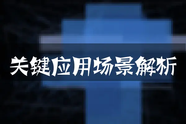 关键应用场景解析