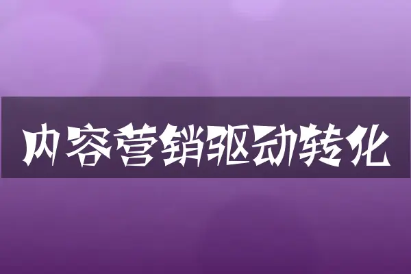 内容营销驱动转化