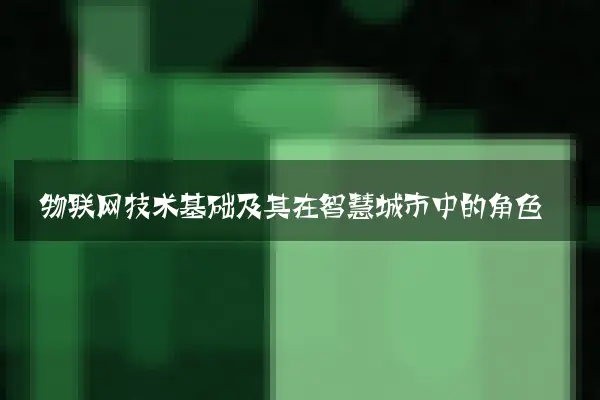 物联网技术基础及其在智慧城市中的角色