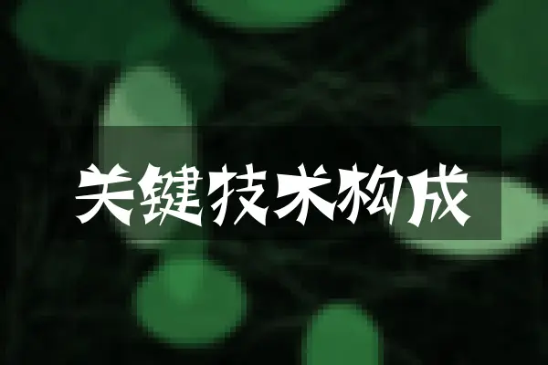 关键技术构成