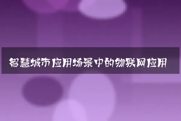 智慧城市应用场景中的物联网应用