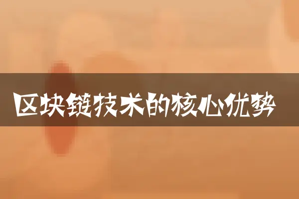 区块链技术的核心优势