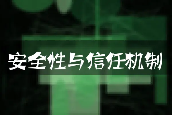 安全性与信任机制