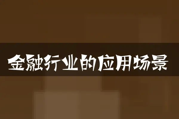 金融行业的应用场景