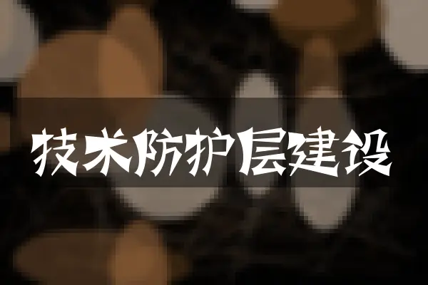 技术防护层建设