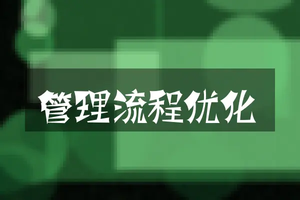 管理流程优化