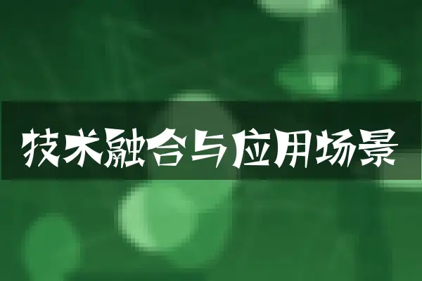 技术融合与应用场景