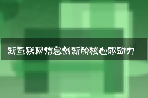 新互联网信息创新的核心驱动力
