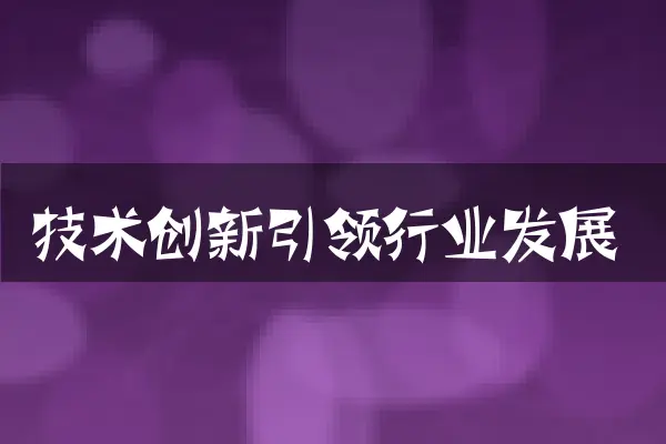 技术创新引领行业发展