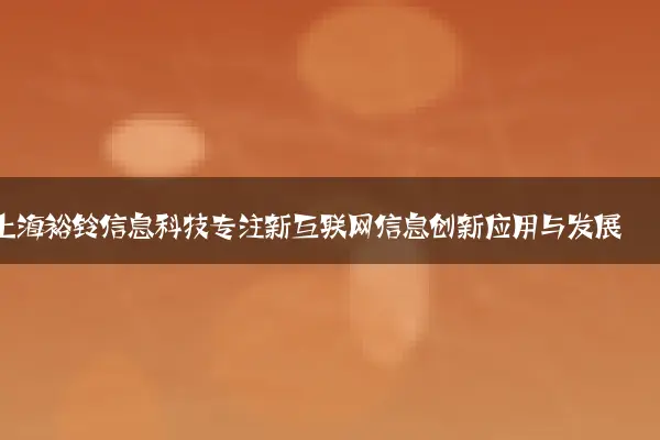 上海裕铃信息科技专注新互联网信息创新应用与发展