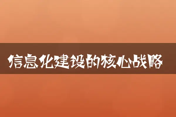 信息化建设的核心战略