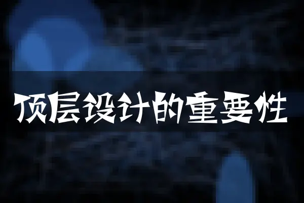 顶层设计的重要性