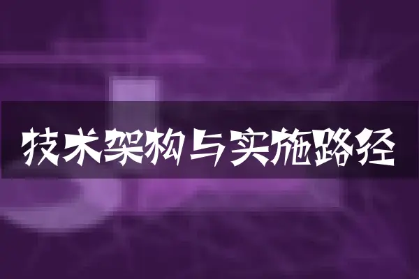 技术架构与实施路径