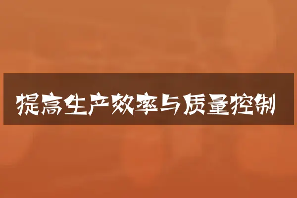 提高生产效率与质量控制
