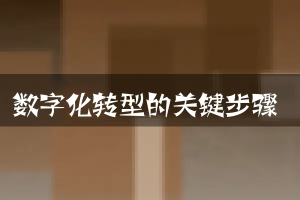 数字化转型的关键步骤