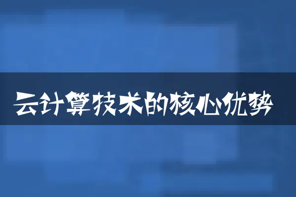 云计算技术的核心优势