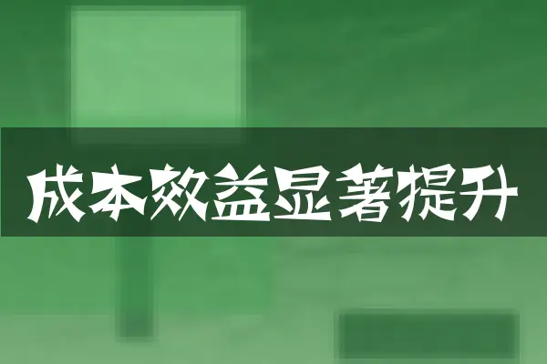 成本效益显著提升