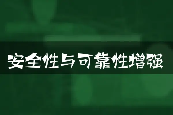 安全性与可靠性增强