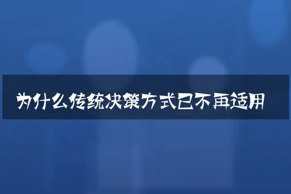 为什么传统决策方式已不再适用