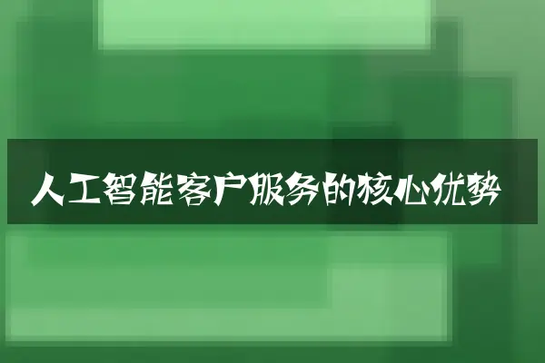 人工智能客户服务的核心优势