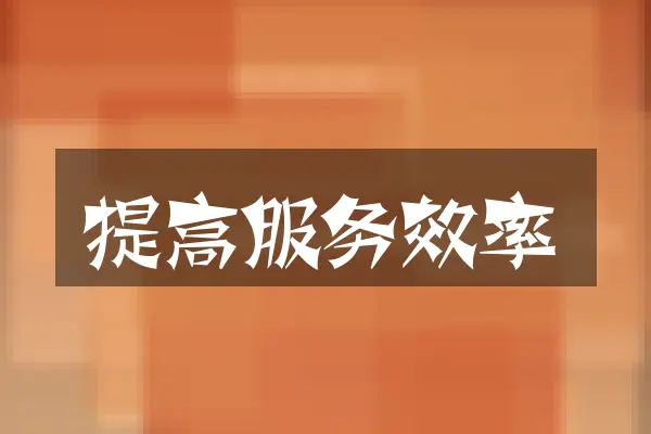 提高服务效率