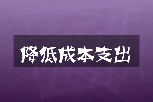 降低成本支出