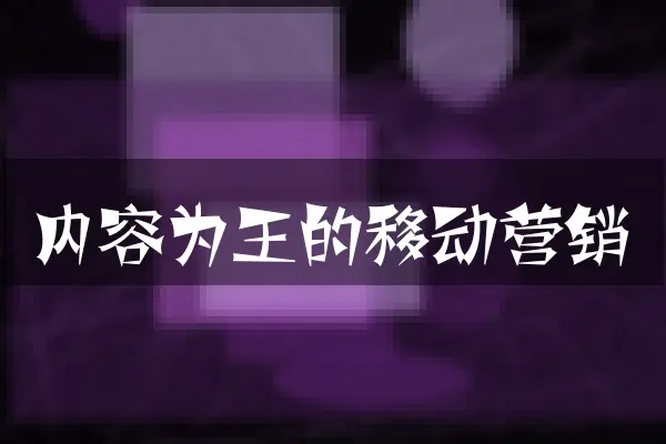 内容为王的移动营销