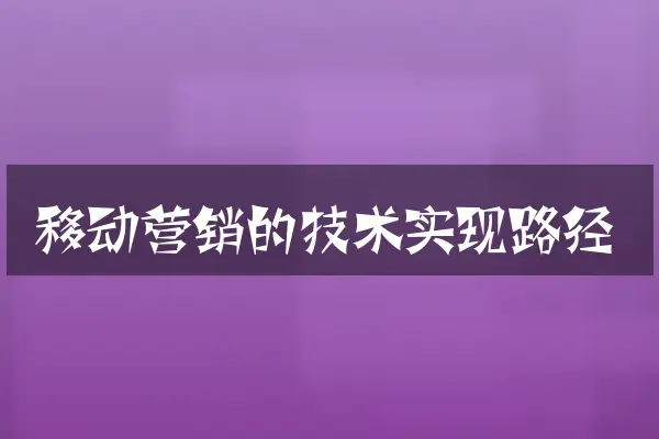 移动营销的技术实现路径