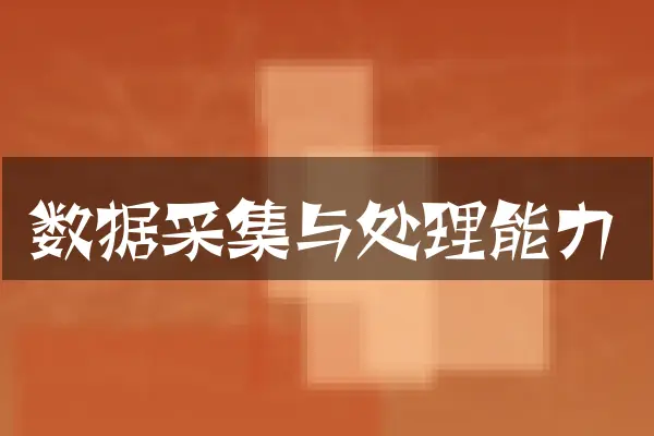 数据采集与处理能力