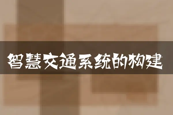 智慧交通系统的构建