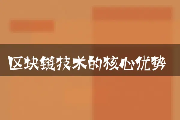 区块链技术的核心优势