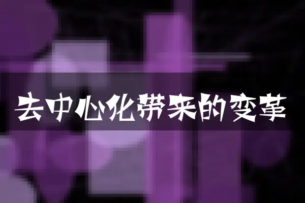 去中心化带来的变革