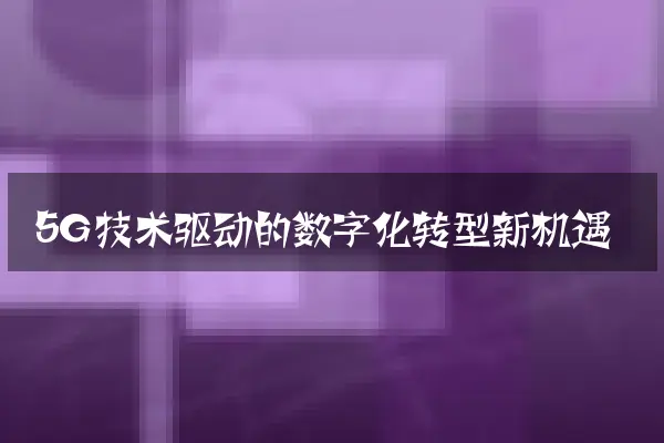 5G技术驱动的数字化转型新机遇
