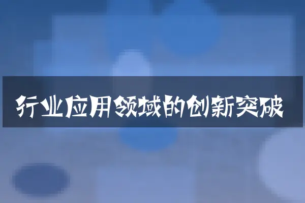 行业应用领域的创新突破