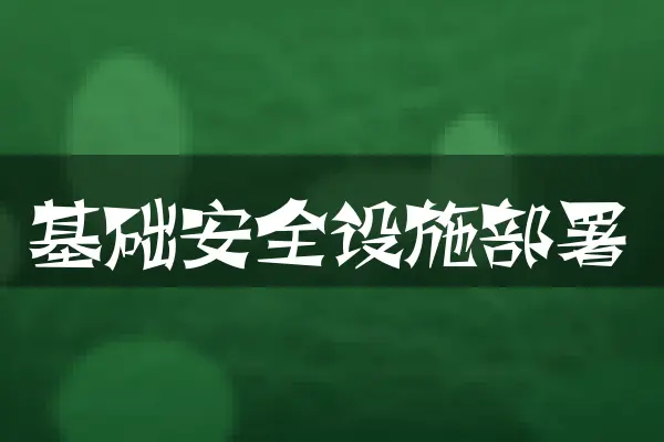 基础安全设施部署