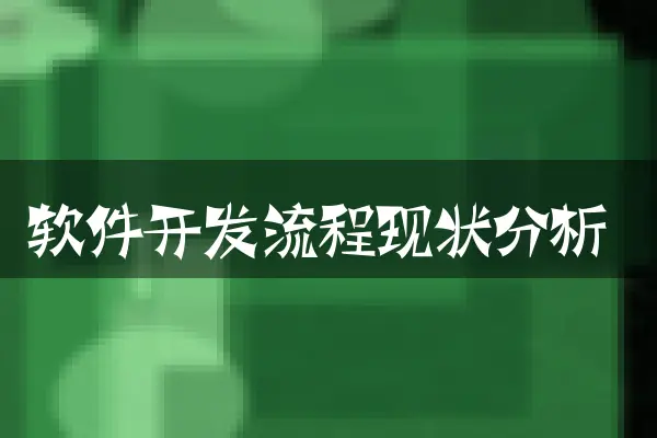 软件开发流程现状分析