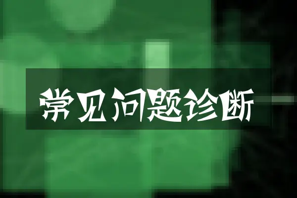 常见问题诊断