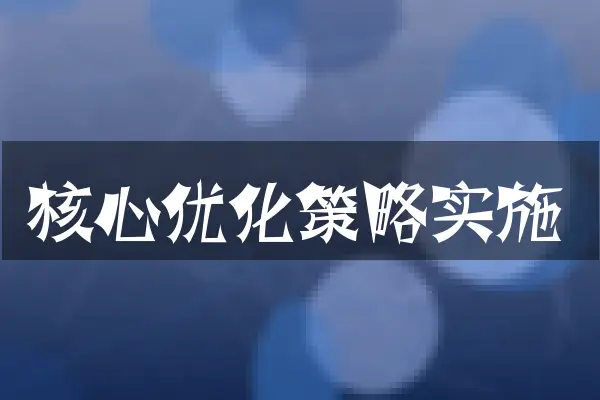 核心优化策略实施