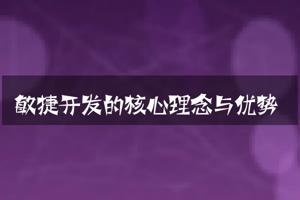敏捷开发的核心理念与优势