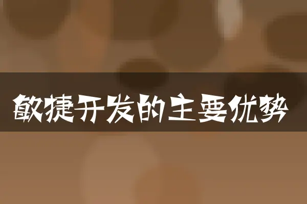敏捷开发的主要优势