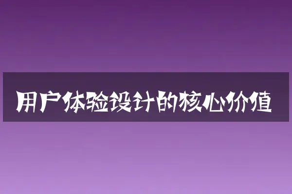 用户体验设计的核心价值